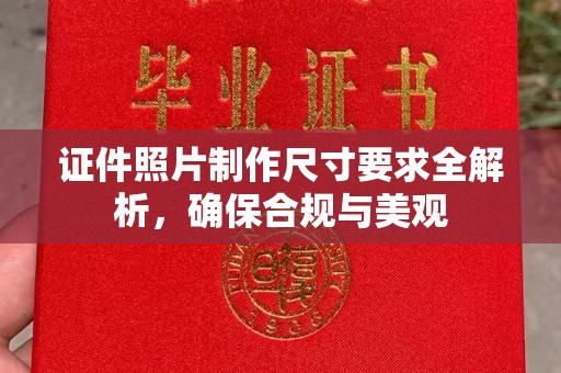 古丈证件照片制作尺寸要求全解析，确保合规与美观
