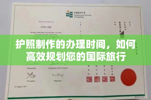 新竹护照制作的办理时间，如何高效规划您的国际旅行