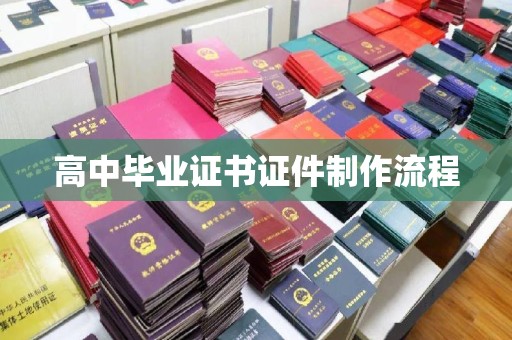 员山高中毕业证书证件制作流程